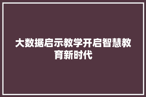 大数据启示教学开启智慧教育新时代