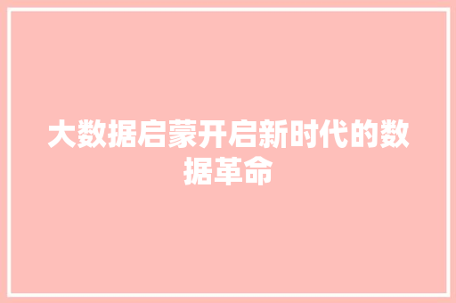 大数据启蒙开启新时代的数据革命