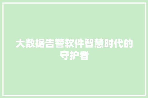 大数据告警软件智慧时代的守护者