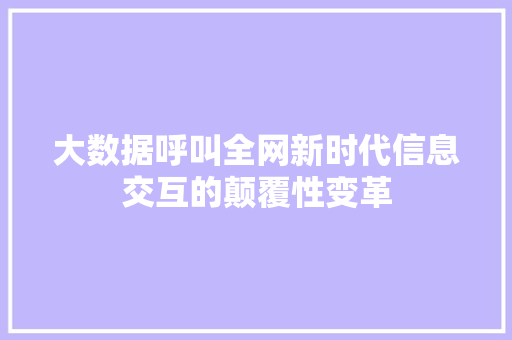 大数据呼叫全网新时代信息交互的颠覆性变革