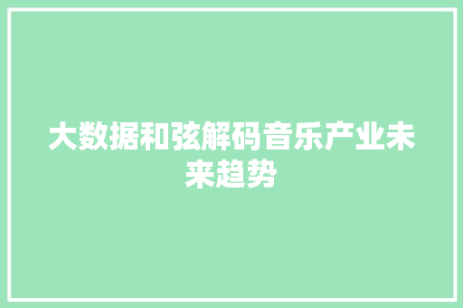大数据和弦解码音乐产业未来趋势  第1张