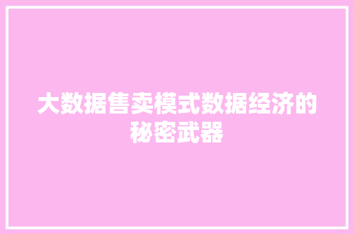 大数据售卖模式数据经济的秘密武器