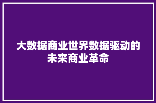 大数据商业世界数据驱动的未来商业革命  第1张
