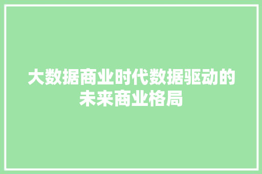 大数据商业时代数据驱动的未来商业格局