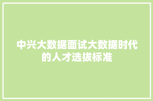 中兴大数据面试大数据时代的人才选拔标准