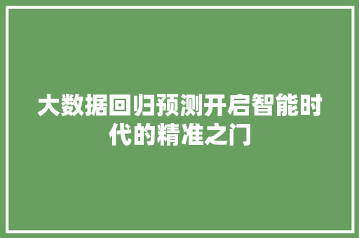 大数据回归预测开启智能时代的精准之门