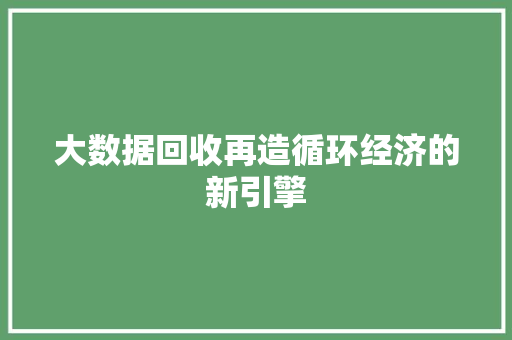大数据回收再造循环经济的新引擎