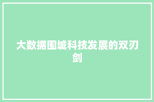 大数据围城科技发展的双刃剑  第1张