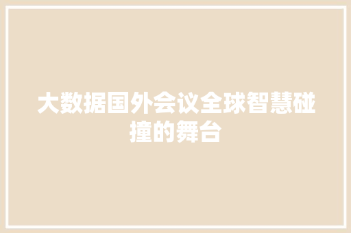 大数据国外会议全球智慧碰撞的舞台