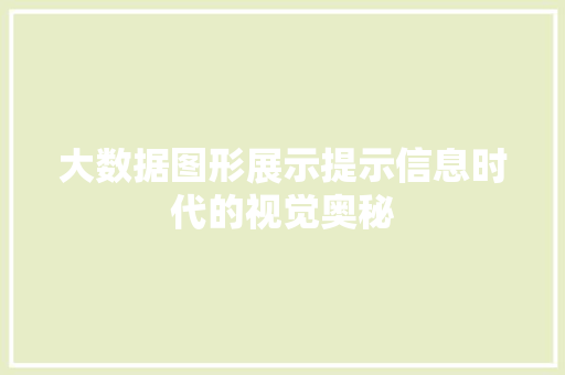 大数据图形展示提示信息时代的视觉奥秘