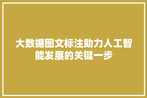 大数据图文标注助力人工智能发展的关键一步