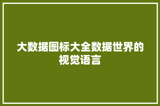 大数据图标大全数据世界的视觉语言