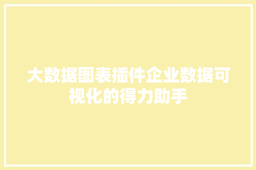 大数据图表插件企业数据可视化的得力助手  第1张