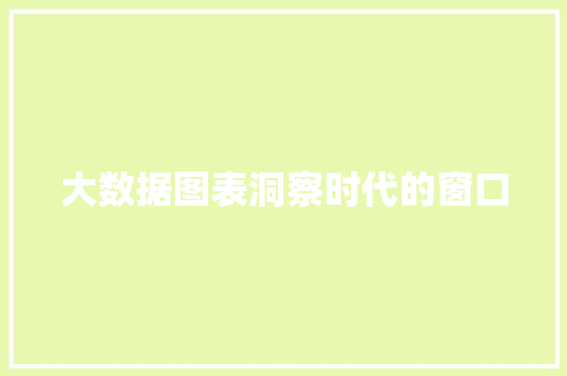 大数据图表洞察时代的窗口
