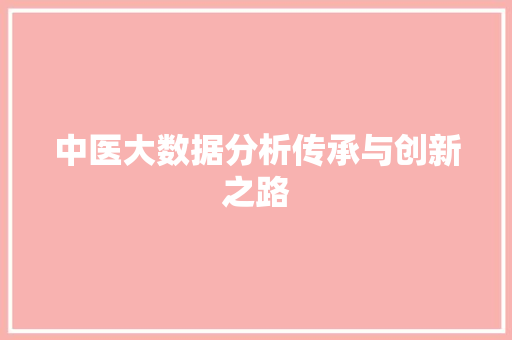 中医大数据分析传承与创新之路