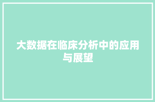 大数据在临床分析中的应用与展望  第1张