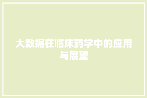大数据在临床药学中的应用与展望  第1张