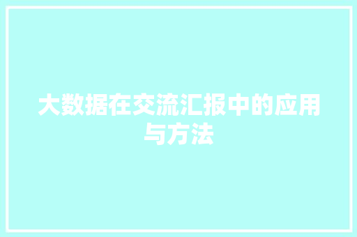 大数据在交流汇报中的应用与方法  第1张