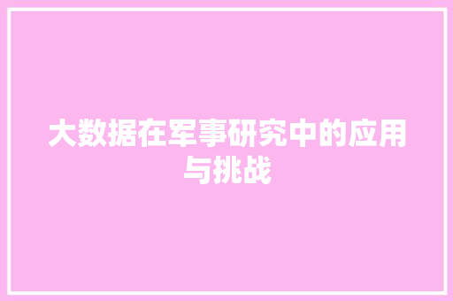 大数据在军事研究中的应用与挑战