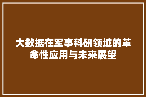 大数据在军事科研领域的革命性应用与未来展望