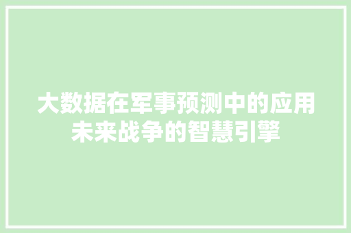 大数据在军事预测中的应用未来战争的智慧引擎