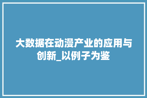 大数据在动漫产业的应用与创新_以例子为鉴