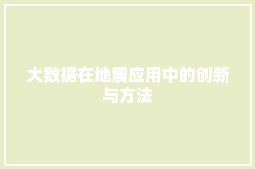 大数据在地震应用中的创新与方法