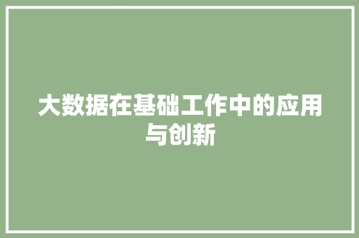 大数据在基础工作中的应用与创新