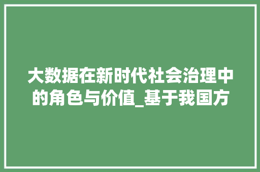 大数据在新时代社会治理中的角色与价值_基于我国方法的探索