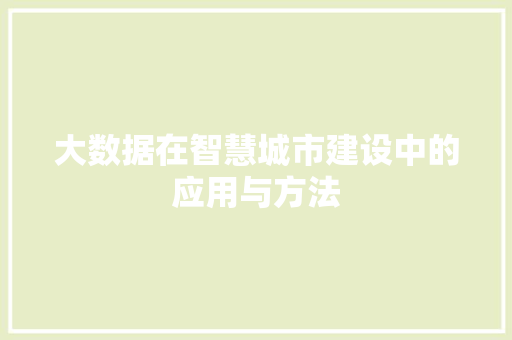 大数据在智慧城市建设中的应用与方法  第1张