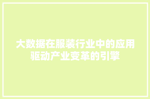 大数据在服装行业中的应用驱动产业变革的引擎  第1张