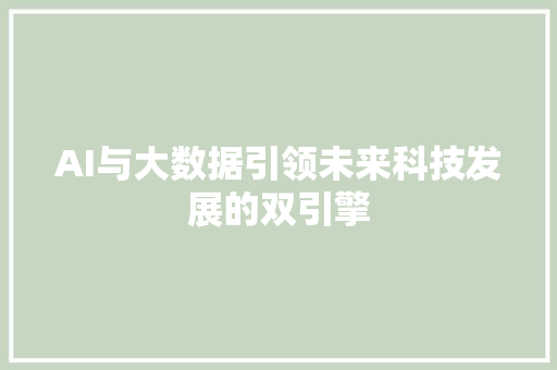 AI与大数据引领未来科技发展的双引擎