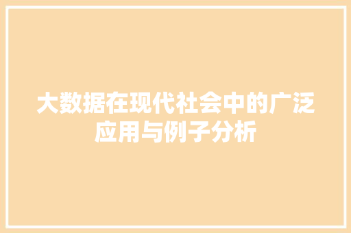 大数据在现代社会中的广泛应用与例子分析  第1张