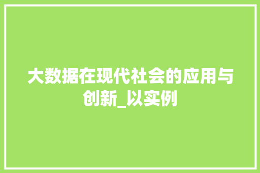 大数据在现代社会的应用与创新_以实例