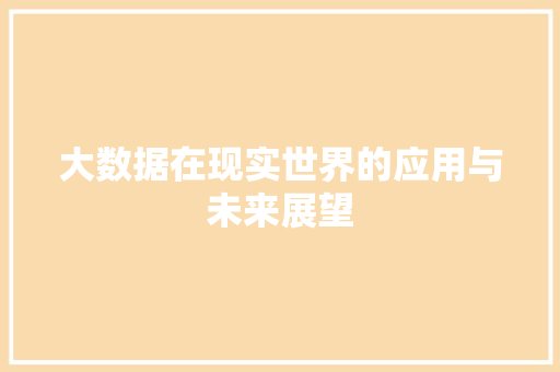 大数据在现实世界的应用与未来展望