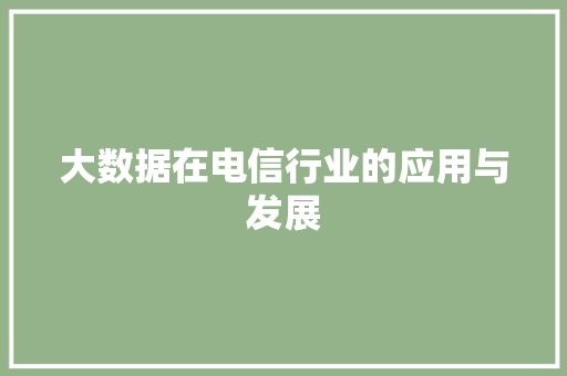 大数据在电信行业的应用与发展  第1张