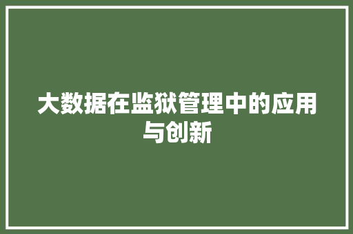 大数据在监狱管理中的应用与创新