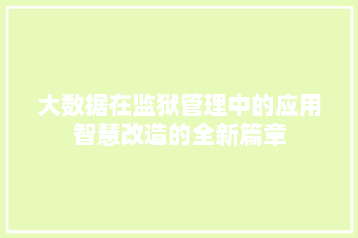 大数据在监狱管理中的应用智慧改造的全新篇章
