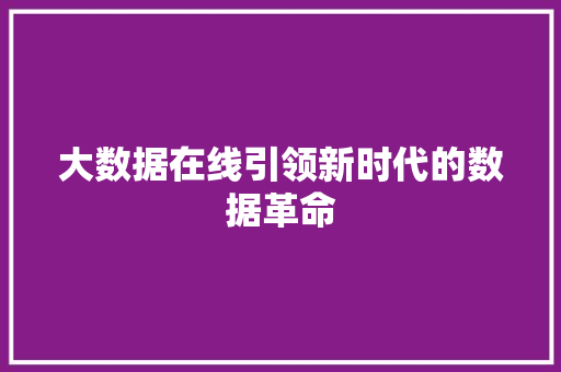 大数据在线引领新时代的数据革命  第1张
