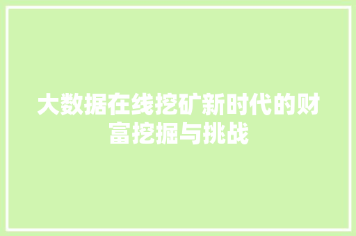 大数据在线挖矿新时代的财富挖掘与挑战  第1张
