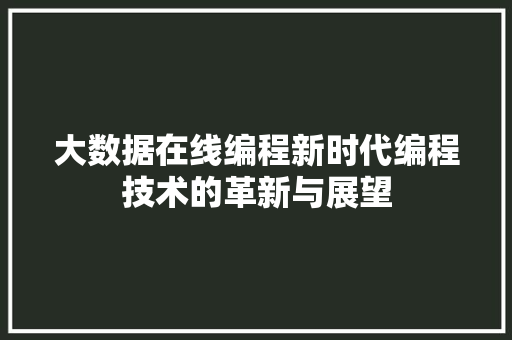 大数据在线编程新时代编程技术的革新与展望  第1张