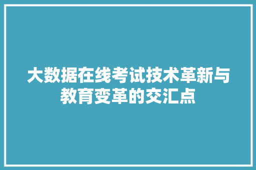 大数据在线考试技术革新与教育变革的交汇点  第1张