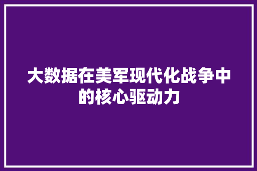 大数据在美军现代化战争中的核心驱动力