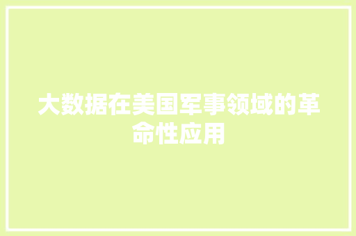 大数据在美国军事领域的革命性应用