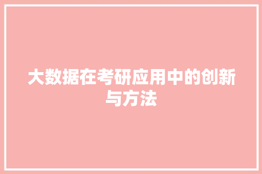大数据在考研应用中的创新与方法