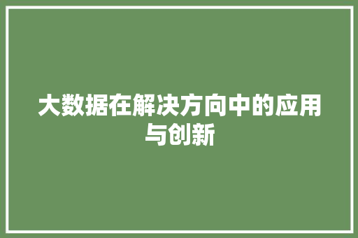 大数据在解决方向中的应用与创新