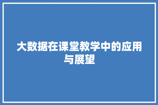 大数据在课堂教学中的应用与展望  第1张