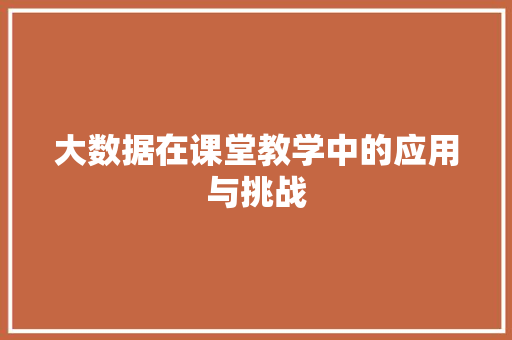 大数据在课堂教学中的应用与挑战