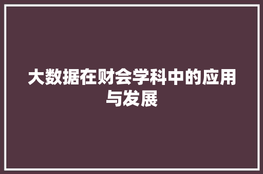 大数据在财会学科中的应用与发展
