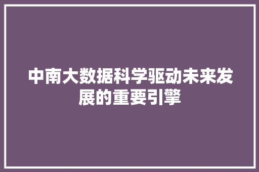 中南大数据科学驱动未来发展的重要引擎